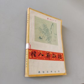 怪人郑板桥