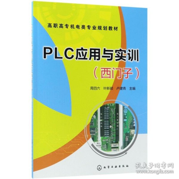 PLC应用与实训(西门子）(周四六)