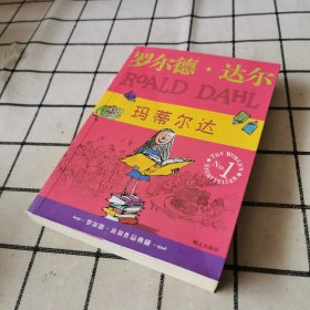 玛蒂尔达：罗尔德·达尔作品典藏