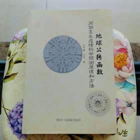 地球公转函数周期60年疫情科学预测原理和方法 签名本