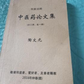 中医药论文集，（分册，此一册）