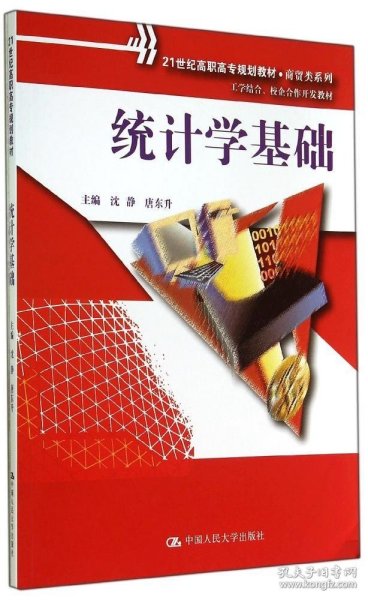 统计学基础（21世纪高职高专规划教材·商贸类系列；工学结合、校企合作开发教材）