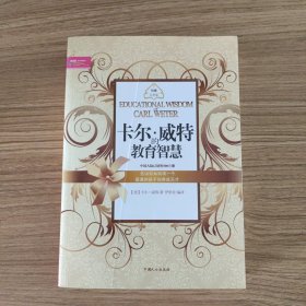 卡尔·威特的教育智慧