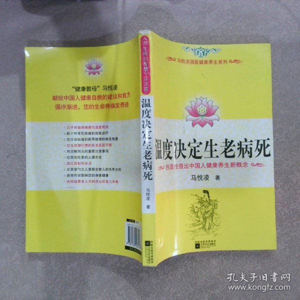 温度决定生老病死：《不生病的智慧》姊妹篇