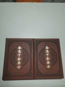 备急千金要方 （上下 共2卷）