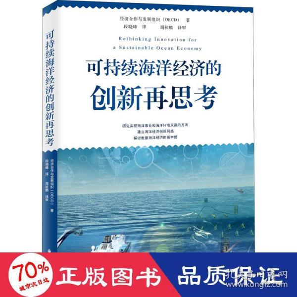 可持续海洋经济的创新再思考