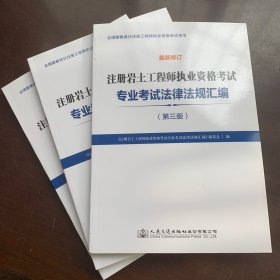 注册岩土工程师执业资格考试专业考试法律法规汇编第三版