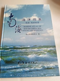 南海海洋图集. 地质、地球物理【精装8开】