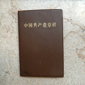 中国共产党章程（第十二次全国代表大会通过1982年）