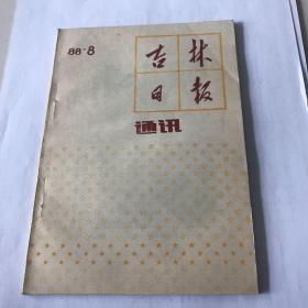 吉林日报通讯 1988年 8期