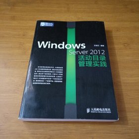 Windows Server 2012活动目录管理实践