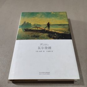 瓦尔登湖