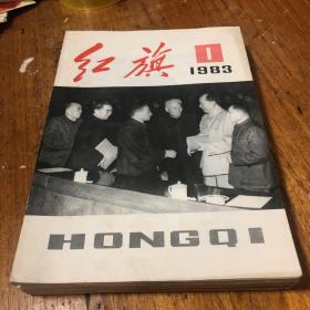 红旗杂志 1983年第1/2/3/4/5/6/7/9/11期