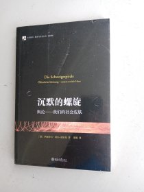 沉默的螺旋：舆论——我们的社会皮肤