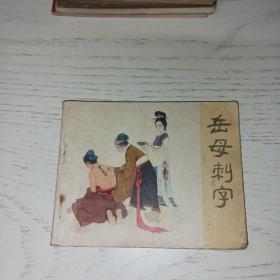 岳母刺字 （ 岳飞传 之三 ）连环画