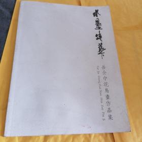 清华大学中国画高研班主讲导师：岳介中花鸟画作品集一水墨清华