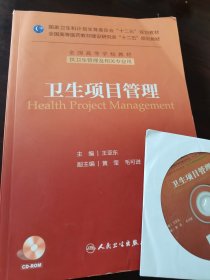卫生项目管理（含光盘）