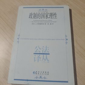 政制的国家理性