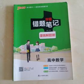 学霸错题笔记：高中数学