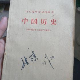 山东省中学试用课本中国历史（四年制初中二年级下学期用）