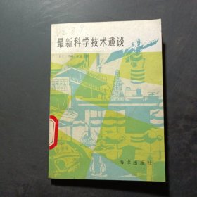 最新科學(xué)技術(shù)趣談
