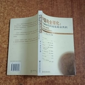 中国与全球化：华盛顿共识还是北京共识