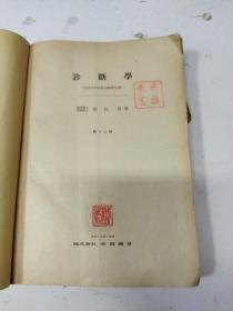 诊断学（昭和17年日文）1942年版