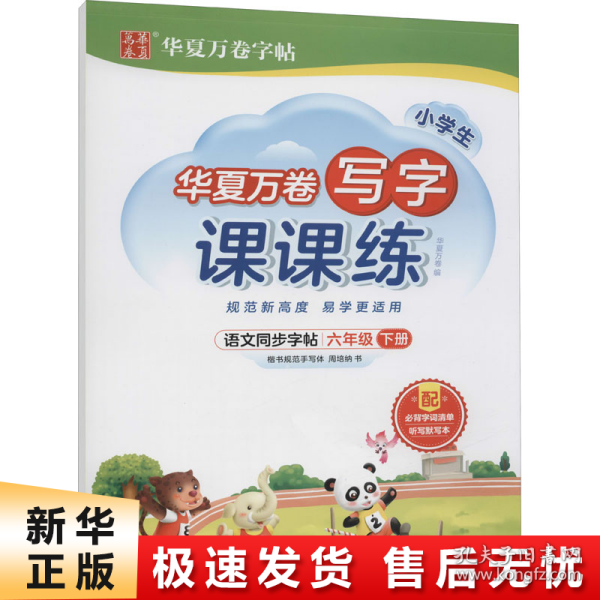 华夏万卷六年级下册语文同步练字帖 小学生写字课课练 2022春6年级人教版练字本天天练拼音本田字格生字抄写本 笔顺笔画字帖（共2册）