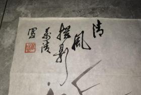 魏万清书画《清风抚影》103cmX34cm