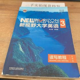 新视野大学英语读写教程3（智慧版第三版）