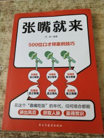 张嘴就来
