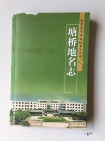塘桥地名志