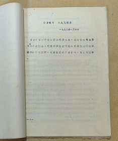 陈毅诗词选集 完整一册：（孔网首现：看扉页及最后一页，应该是最早的版本，1974年12月，翻印本，16开本，线装本，油印本，封皮96品内页98-99品）