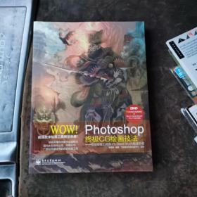 WOW!Photoshop终极CG绘画技法――专业绘画工具Blur's Good Brush极速手册