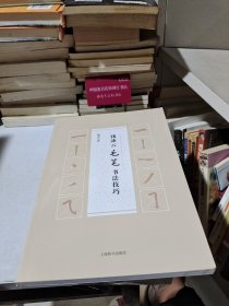 钱沛云毛笔书法技巧