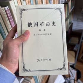 俄国革命史（全三卷）