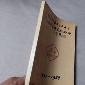 北京市第三十五中学六十五周年校庆纪念册