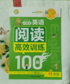 小学生英语阅读高效训练100篇.4年级 实拍图