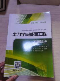 2017年注册岩土工程师执业资格考试 土力学与基础工程习题解析