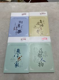 小小说精品系列:老店铺传奇，湘潭故事,夷门书家，药都人物，4本合售
