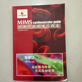 心血管疾病用药指南 中国2002（创刊版）