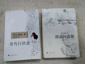 村上春树作品：挪威的森林 + 奇鸟行状录（2册合售）