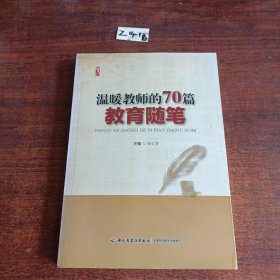 温暖教师的70篇教育随笔