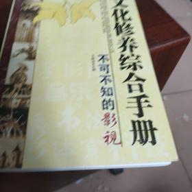 文化修养综合手册：不可不知的影视图文版