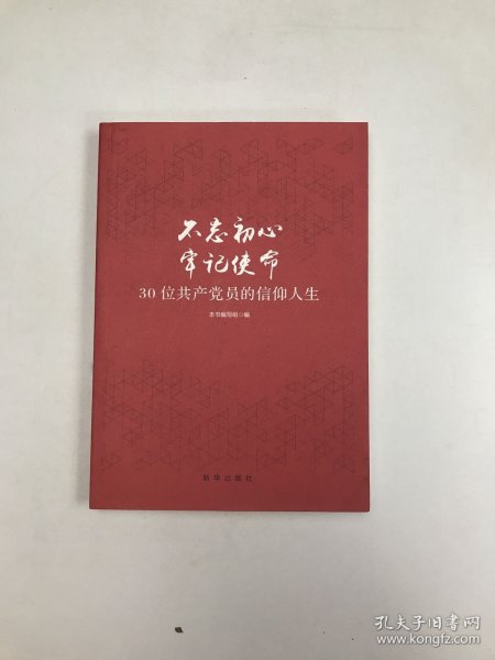 不忘初心  牢记使命：30位共产党员的信仰人生