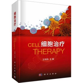 細(xì)胞治療王明偉科學(xué)出版社