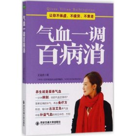 气血一调百病消(生活·家系列)：养气血就是养命，让你不体虚、不疲劳、人不老