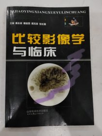 比较影像学与临床