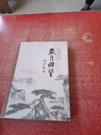 岁月回望——玉田师范六零届部分师生图片集