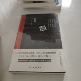 智囊（中国古代处世智慧奇书，中国传统文化核心读本，被称为小“资治通鉴”。）